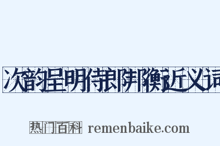 次韵呈明侍郎邦衡近义词是什么意思的图片